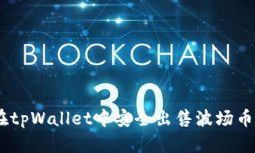 如何在tpWallet中安全出售波场币（TRX）