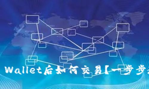 转USDT到TP Wallet后如何交易？一步步教你轻松上手