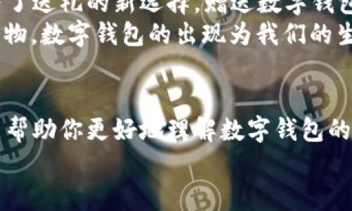 besstitle如何赠送数字钱包，轻松分享虚拟财富的最佳指南/besstitle  
数字钱包, 赠送方式, 虚拟财富, 安全交易/guanjianci

引言：数字钱包的崛起  
在这个数字化迅速发展的时代，传统的现金支付方式逐渐被数字钱包所取代。“一日之计在于晨”，今天的年轻人越来越倾向于使用电子支付工具，既方便又快捷。而赠送数字钱包则成为了送礼的新潮流选择，不仅可以帮助朋友迅速建立起自己的虚拟财富，更是为生活增添乐趣的一种方式。

一、什么是数字钱包？  
数字钱包是一种在线存储和管理个人财务的工具。它不仅可以用来存储银行卡信息、信用卡信息，还能管理各种电子货币，比如比特币、以太坊等。现在，许多平台也开始提供购物、转账等服务。从消费到投资，数字钱包已经成为现代人不可或缺的财务助手。

二、为什么要赠送数字钱包？  
在数字化时代，赠送实体礼物的方式逐渐被颠覆，数字钱包的出现给朋友间的互动带来了新的可能性。送数字钱包如今已经不仅是简单的金钱赠与，而是寓意着朋友间的信任与支持。
“有钱难买朋友肝胆”，通过赠送数字钱包，能够让对方感受到你的良苦用心。尤其是在亲朋好友搬迁、毕业、创业等重要时刻，一个简单的数字钱包就能表达你的祝福与关心。

三、如何选择合适的数字钱包平台？  
选择数字钱包平台时，可以关注以下几点：
ul
    listrong安全性/strong：耳听为虚，眼见为实，选择信誉良好的平台是首要原则。/li
    listrong费率/strong：不同平台会有不同的交易费率，使用前最好了解清楚。/li
    listrong功能/strong：例如转账、存储各种币种的功能，选择能够满足自身需求的平台。/li
    listrong用户体验/strong：易用性和界面的友好程度常常影响用户的使用感受。/li
/ul

四、赠送数字钱包的具体步骤  
赠送数字钱包其实不复杂，下面是一些具体的步骤：
ol
    listrong选择平台/strong：根据前述的选择标准，挑选一个合适的数字钱包平台。/li
    listrong注册账户/strong：在选择的平台上注册一个账户，并进行身份验证及安全设置。/li
    listrong充值/strong：将金额充值到钱包中，可以选择银行转账、信用卡等多种方式。/li
    listrong生成兑换码或直接转账/strong：一些平台支持生成礼品码供他人兑换，或者直接将金额转账到收礼人的账户中。/li
    listrong发送祝福/strong：在转账或发送礼品码时，附上微信、QQ等社交平台的信息，祝贺对方。/li
/ol

五、安全性问题不可忽视  
赠送数字钱包虽然方便，但是安全性问题务必谨慎对待。“一失足成千古恨”，用户在赠送时要确保交易过程中的信息安全。在选择平台时，需要注意查看其安全协议，对于可疑活动要保持警惕，切勿轻易分享账户信息。

六、如何最大化利用数字钱包  
数字钱包不仅仅是一个存储工具，它的便利性和多功能性让人们的生活更加丰富：
ul
    listrong简化支付/strong：可以快速完成购物付款，省去现金找零的麻烦。/li
    listrong在线购物/strong：在很多电商平台上，数字钱包都可以直接付款，享受快捷的购物体验。/li
    listrong实时转账/strong：无论是为朋友分担聚会费用，还是给家人寄钱，都可以简单快速实现。/li
    listrong管理开销/strong：很多数字钱包会自动记录消费情况，帮助用户管理日常开销。/li
/ul

七、传统文化与现代科技的结合  
在我们的传统文化中，赠送礼物一直是增进感情和表达祝福的重要方式。如今，随着科技的发展，数字钱包这种新兴形式逐渐成为了送礼的新选择。赠送数字钱包不仅仅是物质层面的转移，更是在不同文化之间的碰撞与融合。
就如同老话说的“礼尚往来”，在这个快节奏的生活中，能够用简便的方式表达心意，实在是令人欣喜。不再局限于传统的红包和礼物，数字钱包的出现为我们的生活增添了新的色彩。

八、结束语  
赠送数字钱包已经成为了一种新风尚，这背后不仅是科技的进步，更是人与人之间情感交流的深刻体现。希望通过本文的介绍，能帮助你更好地理解数字钱包的赠送方式。在这个日新月异的时代，让我们勇于尝试新的赠送方式，把关心与祝福通过数字化的方式传递给每一个人。  
记住，“有钱使人雄”，善用数字钱包，将会让你的生活变得丰富多彩，轻松应对各种挑战。