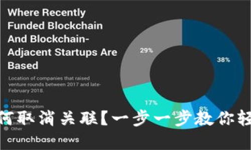 数字钱包如何取消关联？一步一步教你轻松解除绑定