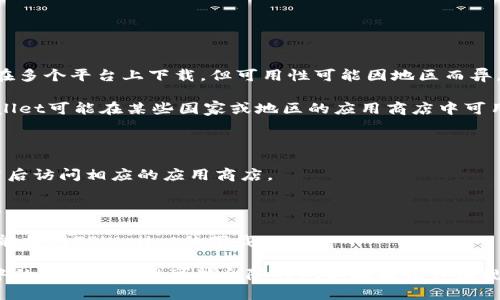 根据最新的信息，TPWallet（TP钱包）是一个多链数字资产钱包，用户可以在多个平台上下载，但可用性可能因地区而异。

在大多数应用商店（如Apple App Store或Google Play Store）中，TPWallet可能在某些国家或地区的应用商店中可用。例如，一些国家如中国、美国、或欧洲国家的用户都可能能够下载该应用。

如果您在您的地区找不到TPWallet，您可以尝试以下方法：

1. **VPN服务**：使用VPN将您的IP地址更改为其他国家或地区的地址，然后访问相应的应用商店。
   
2. **官方网站**：访问TP钱包的官方网站，查找可用的下载链接或二维码。

3. **第三方平台**：在一些可信赖的第三方应用市场，如F-Droid等，也可能提供TPWallet的下载。

请确保在下载任何应用程序时，使用官方渠道以避免安全风险。在此过程中的具体可用性可能会随时间和地区法律法规的变化而变化。