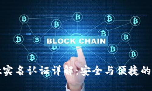 tpWallet实名认证详解：安全与便捷的完美结合