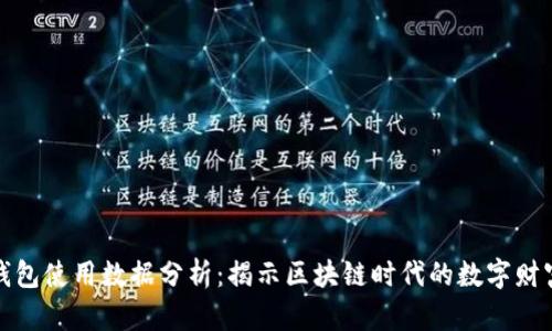 欧美加密钱包使用数据分析：揭示区块链时代的数字财富管理趋势