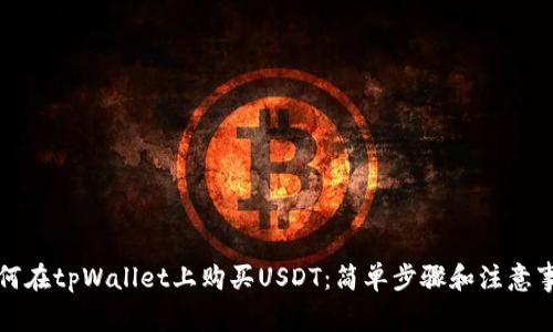 如何在tpWallet上购买USDT：简单步骤和注意事项