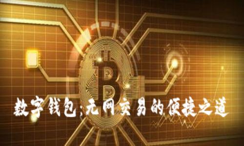 数字钱包：无网交易的便捷之道