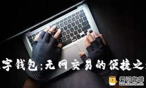 数字钱包：无网交易的便捷之道