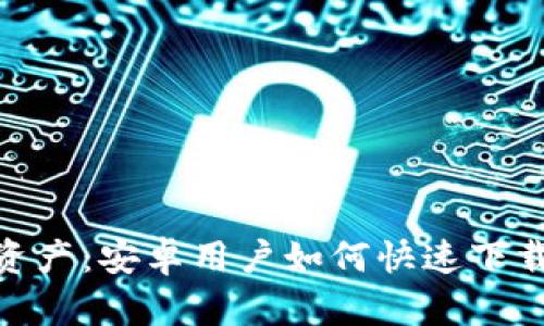 轻松掌握虚拟资产：安卓用户如何快速下载tpWallet软件
