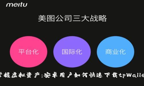 轻松掌握虚拟资产：安卓用户如何快速下载tpWallet软件
