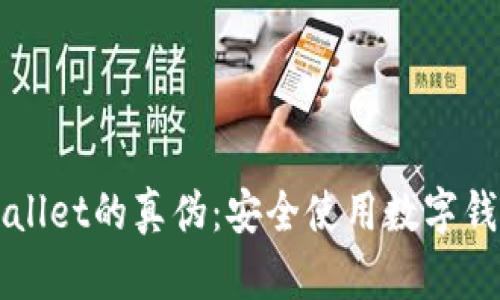 如何辨别tpWallet的真伪：安全使用数字钱包的实用指南