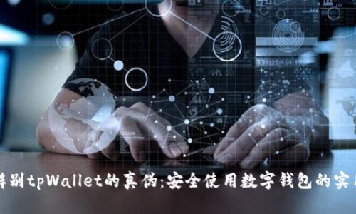 如何辨别tpWallet的真伪：安全使用数字钱包的实用指南