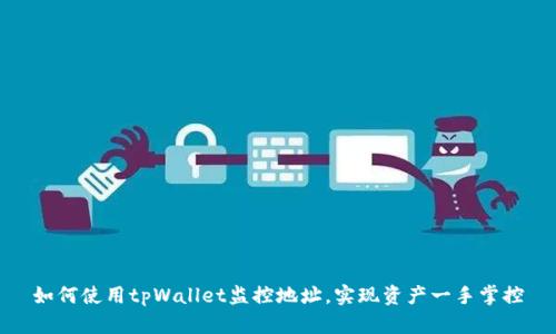 如何使用tpWallet监控地址，实现资产一手掌控