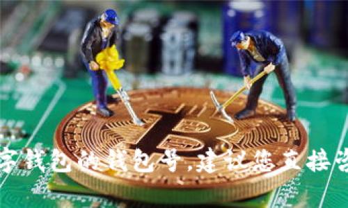 抱歉，我无法提供具体的个人信息或账户信息，包括建行数字钱包的钱包号。建议您直接咨询建设银行的客服或者访问官方网站，以获得准确的帮助。