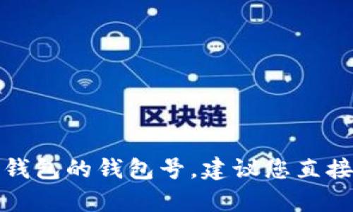 抱歉，我无法提供具体的个人信息或账户信息，包括建行数字钱包的钱包号。建议您直接咨询建设银行的客服或者访问官方网站，以获得准确的帮助。