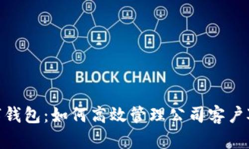 数字钱包：如何高效管理公司客户对账