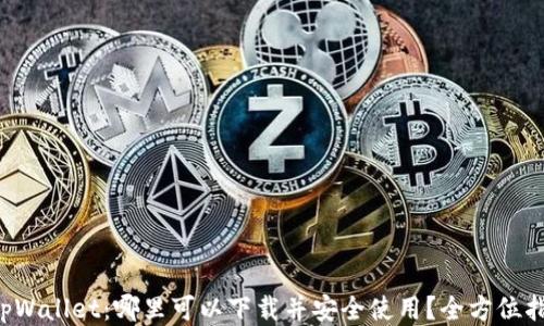 
  tpWallet：哪里可以下载并安全使用？全方位指南！