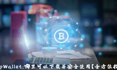 
  tpWallet：哪里可以下载并安全使用？全方位指南！