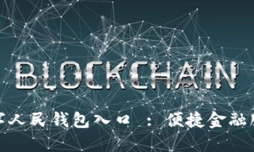 探索中行数字人民钱包入口 : 便捷金融服务的新选择