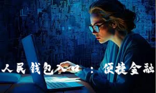 探索中行数字人民钱包入口 : 便捷金融服务的新选择