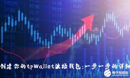 轻松创建你的tpWallet波场钱包：一步一步的详细教程