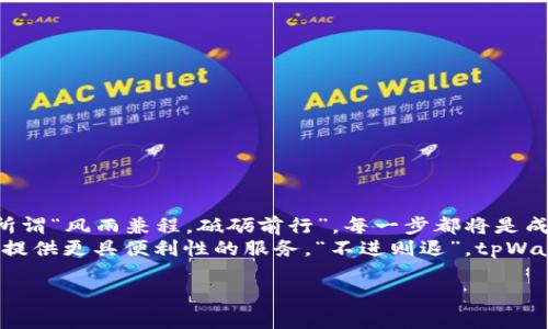   如何高效使用tpWallet进行加密货币管理 / 
 guanjianci tpWallet, 加密货币, 数字资产, 钱包管理 /guanjianci 

一、什么是tpWallet？
在数字货币迅速发展的今天，安全、便捷的加密货币钱包显得尤为重要。tpWallet作为一款功能强大的数字资产管理工具，旨在为用户提供安全、易用的加密货币储存和交易体验。无论是新手还是资深玩家，tpWallet都能满足你的需求。“一日之计在于晨”，良好的开始是成功的一半，掌握tpWallet的使用方法，能够让你的数字资产管理事半功倍。

二、tpWallet的下载与安装
首先，你需要从tpWallet的官方网站或应用商店下载并安装该软件。具体步骤如下：
ol
    li访问tpWallet官方网站，轻松找到下载安装包。/li
    li根据你的设备类型（iOS或Android），选择相应的版本进行下载。/li
    li安装完成后，打开应用。/li
/ol
在安装过程中，确保你的网络连接稳定，避免下载中途出错。安装软件如同扎根，只有基础稳固，才能茁壮成长。

三、创建钱包账户
一旦你打开tpWallet，接下来的步骤是创建你的钱包账户。以下是具体步骤：
ol
    li选择“创建新钱包”选项。/li
    li设置一个强密码，用以保护你的账户，建议使用大小写字母、数字及特殊符号的组合，增强密码强度。/li
    li在创建的钱包中，系统会提供一组助记词，务必将其妥善保存。助记词如同钥匙，丢失了可就难以打开“财富之门”了。/li
/ol
在密码和助记词的设置上，切勿掉以轻心，安全第一，任何一个小细节都可能影响到你的资产安全。

四、如何使用tpWallet进行充值
创建好钱包后，便可以开始充值你的数字资产了。通过如下步骤轻松完成：
ol
    li在钱包首页点击“充值”按钮。/li
    li选择你要充值的加密货币，并获取其充值地址。/li
    li通过你的交易所或其他钱包，将相应数量的加密货币转入该地址。/li
/ol
充值的过程就像洪荒之力，一旦开始便无法停止。在进行充值时，务必确认地址无误，以免造成资产损失。

五、如何进行资产管理
tpWallet不仅仅是一个简单的充值工具，还能够帮助你进行全面的资产管理。你可以查看各类数字资产的市值、历史交易记录等信息，进行有效的决策。“千里之行，始于足下”，合理的投资策略将帮助你在市场中稳健前行。
ol
    li在“资产管理”界面，你可以清晰地看到自己所有持有的加密货币及其当前市值。/li
    li系统会根据你的交易历史提供一定的分析，帮助你投资决策。/li
/ol

六、如何进行交易
在tpWallet中，你可以直接进行不同加密货币之间的交易，操作起来十分便捷。具体步骤如下：
ol
    li选择“交易”选项，输入你希望交易的币种和数量。/li
    li确认交易信息无误，点击“提交交易”。/li
    li等待系统确认交易，成功后便会将相应的资产转入你的账户。/li
/ol
交易过程中要保持冷静，市场瞬息万变，做出明智的判断至关重要。记住，“风物长宜放眼量”，要善于放眼长远。

七、安全性与隐私保护
tpWallet在安全性与隐私保护方面做得相当不错。关于安全，以下几个方面尤为重要：
ol
    li定期更新你的密码，并确保不与他人分享。/li
    li使用双重身份验证（2FA）功能，增加账户安全性。/li
    li定期备份钱包数据，以防丢失或损坏。/li
/ol
保护好自己的资产就如同“粉身碎骨全不恨”，为安全付出的每一份努力，都是值得的。

八、常见问题解答
在使用tpWallet的过程中，用户常常会面临一些问题。以下是一些常见问题及解答，帮助你快速上手：
ol
    listrong如果我忘记了密码，该怎么办？/strongbr你可以通过助记词恢复钱包，因此一定要妥善保管助记词。/li
    listrong我的交易失败了，资产会丢失吗？/strongbr正常情况下，交易失败不会导致资产损失，建议确认网络状态及充值信息。/li
    listrong如何联系tpWallet的客服？/strongbr可以通过官方网站或应用内的客服功能，与支持团队联系。/li
/ol

九、总结与展望
通过上述步骤，你已经掌握了tpWallet的基本操作。在这个数字资产快速发酵的时代，能够合理管理和使用这些工具，将帮助你抓住机遇，稳步前行。正所谓“风雨兼程，砥砺前行”，每一步都将是成功的积累。
作为一款数字资产管理工具，tpWallet不断其功能，以迎合用户需求。在未来，我们期待看到它能够引入更多功能，如去中心化交易、跨链管理等，为用户提供更具便利性的服务。“不进则退”，tpWallet的不断发展也将推动整个加密市场的进步。

最后，希望所有用户在tpWallet上都能“笑傲江湖”，在加密货币的世界中找到属于自己的致富之路！