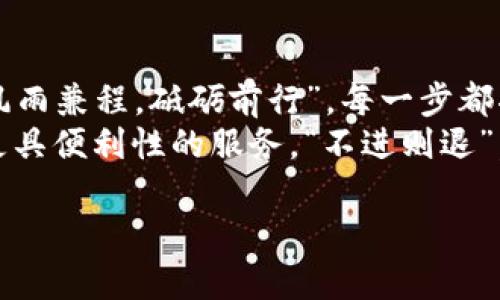   如何高效使用tpWallet进行加密货币管理 / 
 guanjianci tpWallet, 加密货币, 数字资产, 钱包管理 /guanjianci 

一、什么是tpWallet？
在数字货币迅速发展的今天，安全、便捷的加密货币钱包显得尤为重要。tpWallet作为一款功能强大的数字资产管理工具，旨在为用户提供安全、易用的加密货币储存和交易体验。无论是新手还是资深玩家，tpWallet都能满足你的需求。“一日之计在于晨”，良好的开始是成功的一半，掌握tpWallet的使用方法，能够让你的数字资产管理事半功倍。

二、tpWallet的下载与安装
首先，你需要从tpWallet的官方网站或应用商店下载并安装该软件。具体步骤如下：
ol
    li访问tpWallet官方网站，轻松找到下载安装包。/li
    li根据你的设备类型（iOS或Android），选择相应的版本进行下载。/li
    li安装完成后，打开应用。/li
/ol
在安装过程中，确保你的网络连接稳定，避免下载中途出错。安装软件如同扎根，只有基础稳固，才能茁壮成长。

三、创建钱包账户
一旦你打开tpWallet，接下来的步骤是创建你的钱包账户。以下是具体步骤：
ol
    li选择“创建新钱包”选项。/li
    li设置一个强密码，用以保护你的账户，建议使用大小写字母、数字及特殊符号的组合，增强密码强度。/li
    li在创建的钱包中，系统会提供一组助记词，务必将其妥善保存。助记词如同钥匙，丢失了可就难以打开“财富之门”了。/li
/ol
在密码和助记词的设置上，切勿掉以轻心，安全第一，任何一个小细节都可能影响到你的资产安全。

四、如何使用tpWallet进行充值
创建好钱包后，便可以开始充值你的数字资产了。通过如下步骤轻松完成：
ol
    li在钱包首页点击“充值”按钮。/li
    li选择你要充值的加密货币，并获取其充值地址。/li
    li通过你的交易所或其他钱包，将相应数量的加密货币转入该地址。/li
/ol
充值的过程就像洪荒之力，一旦开始便无法停止。在进行充值时，务必确认地址无误，以免造成资产损失。

五、如何进行资产管理
tpWallet不仅仅是一个简单的充值工具，还能够帮助你进行全面的资产管理。你可以查看各类数字资产的市值、历史交易记录等信息，进行有效的决策。“千里之行，始于足下”，合理的投资策略将帮助你在市场中稳健前行。
ol
    li在“资产管理”界面，你可以清晰地看到自己所有持有的加密货币及其当前市值。/li
    li系统会根据你的交易历史提供一定的分析，帮助你投资决策。/li
/ol

六、如何进行交易
在tpWallet中，你可以直接进行不同加密货币之间的交易，操作起来十分便捷。具体步骤如下：
ol
    li选择“交易”选项，输入你希望交易的币种和数量。/li
    li确认交易信息无误，点击“提交交易”。/li
    li等待系统确认交易，成功后便会将相应的资产转入你的账户。/li
/ol
交易过程中要保持冷静，市场瞬息万变，做出明智的判断至关重要。记住，“风物长宜放眼量”，要善于放眼长远。

七、安全性与隐私保护
tpWallet在安全性与隐私保护方面做得相当不错。关于安全，以下几个方面尤为重要：
ol
    li定期更新你的密码，并确保不与他人分享。/li
    li使用双重身份验证（2FA）功能，增加账户安全性。/li
    li定期备份钱包数据，以防丢失或损坏。/li
/ol
保护好自己的资产就如同“粉身碎骨全不恨”，为安全付出的每一份努力，都是值得的。

八、常见问题解答
在使用tpWallet的过程中，用户常常会面临一些问题。以下是一些常见问题及解答，帮助你快速上手：
ol
    listrong如果我忘记了密码，该怎么办？/strongbr你可以通过助记词恢复钱包，因此一定要妥善保管助记词。/li
    listrong我的交易失败了，资产会丢失吗？/strongbr正常情况下，交易失败不会导致资产损失，建议确认网络状态及充值信息。/li
    listrong如何联系tpWallet的客服？/strongbr可以通过官方网站或应用内的客服功能，与支持团队联系。/li
/ol

九、总结与展望
通过上述步骤，你已经掌握了tpWallet的基本操作。在这个数字资产快速发酵的时代，能够合理管理和使用这些工具，将帮助你抓住机遇，稳步前行。正所谓“风雨兼程，砥砺前行”，每一步都将是成功的积累。
作为一款数字资产管理工具，tpWallet不断其功能，以迎合用户需求。在未来，我们期待看到它能够引入更多功能，如去中心化交易、跨链管理等，为用户提供更具便利性的服务。“不进则退”，tpWallet的不断发展也将推动整个加密市场的进步。

最后，希望所有用户在tpWallet上都能“笑傲江湖”，在加密货币的世界中找到属于自己的致富之路！