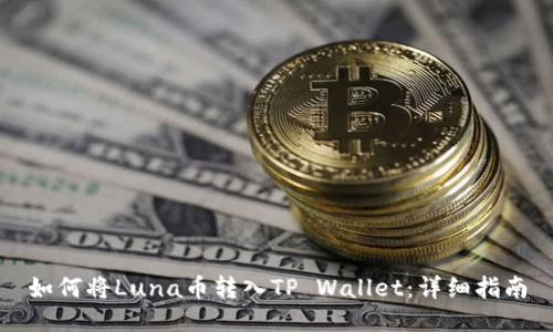 如何将Luna币转入TP Wallet：详细指南
