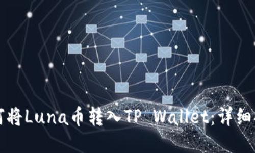 如何将Luna币转入TP Wallet：详细指南
