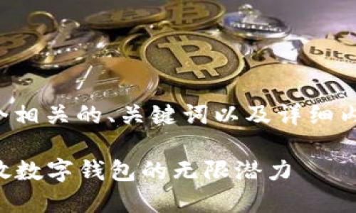 当然可以，我将为您设计一个相关的、关键词以及详细内容。以下是完整的海报内容：

轻松支付，从今开始——释放数字钱包的无限潜力