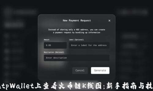 
如何在tpWallet上查看火币链K线图：新手指南与技巧分享