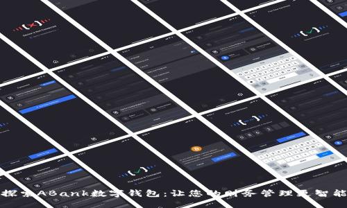 探索ABank数字钱包：让您的财务管理更智能