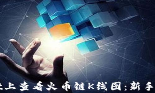 
如何在tpWallet上查看火币链K线图：新手指南与技巧分享