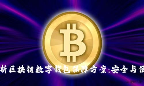 全面解析区块链数字钱包保障方案：安全与便捷并重