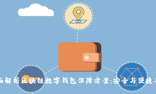 全面解析区块链数字钱包保障方案：安全与便捷并重