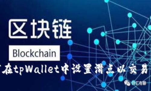 如何在tpWallet中设置滑点以交易体验