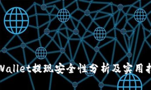 tpWallet提现安全性分析及实用指南