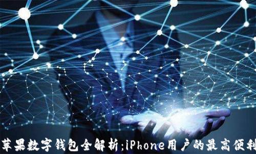 
苹果数字钱包全解析：iPhone用户的最高便利