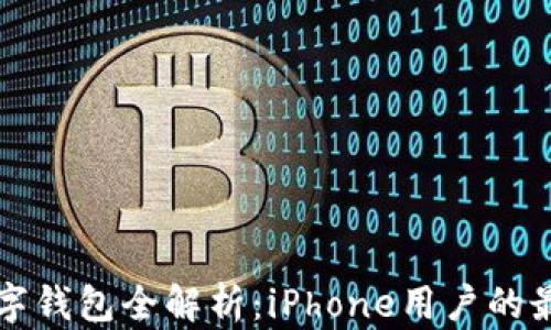 
苹果数字钱包全解析：iPhone用户的最高便利
