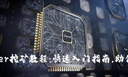 tpWalletBadger挖矿教程：快速入门指南，助你轻松赚取收益