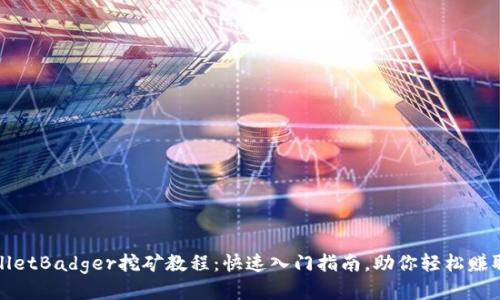 tpWalletBadger挖矿教程：快速入门指南，助你轻松赚取收益