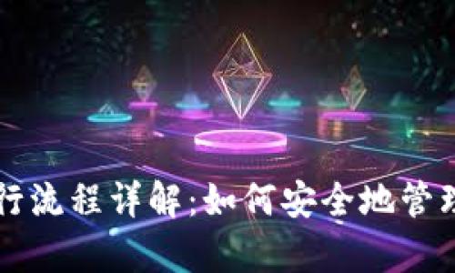 tpWallet的发行流程详解：如何安全地管理您的数字资产