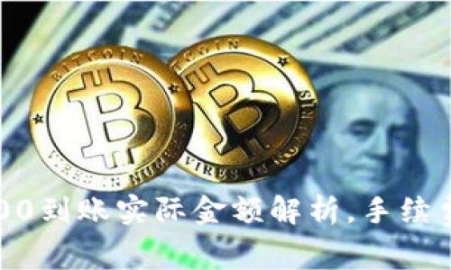 数字钱包1500到账实际金额解析，手续费及注意事项
