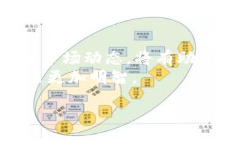    如何在tpWallet中存入狗币（Dogecoin）并安全管理  / 

 guanjianci  tpWallet, 狗币, 数字货币, 加密钱包  /guanjianci 

 什么是tpWallet？ 
 在数字货币快速发展的今天，选择一个合适的加密钱包至关重要。tpWallet作为一个相对新颖的数字资产管理工具，通过其简单易用的界面和多种加密货币支持，吸引了众多用户的关注。尤其是在支持狗币（Dogecoin）这一流行加密货币上，tpWallet表现得尤为出色。那么，如何在tpWallet中存入狗币呢？接下来，我们将一步一步教你如何操作。 

 创建tpWallet账户 
 首先，下载并安装tpWallet应用程序。这可以在App Store或Google Play等平台找到。下载完成后，打开应用，并根据提示创建一个新账户。在这个过程中，你将需要设置一个强密码，同时备份你的助记词。记住“备份重要性，如同一日之计在于晨”，一定要妥善保管你的助记词，以防丢失账户访问权限。 

 如何获取狗币？ 
 在你开始将狗币放入tpWallet之前，首先需要获取狗币。如果你没有狗币，可以通过多个平台（如交易所）购买。有些常见的交易所包括Binance、Coinbase等。在这些平台上，你可以用法币或者其他数字货币购买狗币。购买后，务必确认你的狗币已经存入你的交易所账户。 

 将狗币转移到tpWallet 
 现在你已经获取了狗币，接下来要做的就是将其转移到你的tpWallet。打开tpWallet，点击“收款”或“接收”选项，系统将生成一个狗币地址。这个地址类似于银行账户号码，是识别你钱包的唯一标识。 
 接下来，进入你购买狗币的交易所账户，在钱包或资产管理部分选择狗币，并选择“提现”或“转账”选项。输入tpWallet中生成的狗币地址，然后确认转账数量。请务必仔细检查地址，确保没有输入错误，“千里之行，始于足下”，小心驶得万年船。 

 确认转账 
 提交转账请求后，通常需要等待一段时间，具体时间取决于网络拥堵情况及交易所的处理速度。你可以在tpWallet中查看狗币的到账情况。通常，到账后会有相关的通知，让你清楚地知道资金已经安全到达。 

 安全管理你的狗币 
 收到狗币后，安全管理它们至关重要。tpWallet提供了多种安全措施，如PIN码锁定、指纹识别等，务必启用这些功能，以增加你的资金安全性。此外，定期检查交易历史，确保没有异常操作。如果可能，考虑将大额资金存放在硬件钱包中，这将大大降低被盗风险。 

 小结及未来展望 
 在tpWallet中存入狗币的过程虽简单，但是安全性却是重中之重。随着数字货币的普及，越来越多的人开始接触和使用这些新兴资产。学会管理你的狗币，充分了解市场动态，将有助于你在数字货币的世界中如鱼得水。 
 最后，希望这篇文章能为你提供一些有价值的信息。在数字货币的海洋中，安全和知识如同航行的灯塔，照亮你前进的方向。记得时常关注市场动态，让你的投资决策更加明智。 

以上是关于如何在tpWall调用中放入狗币的详细说明，希望这能帮助到你！
