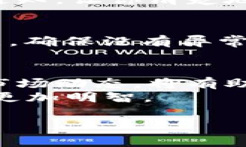    如何在tpWallet中存入狗币（Dogecoin）并安全管理  / 

 guanjianci  tpWallet, 狗币, 数字货币, 加密钱包  /guanjianci 

 什么是tpWallet？ 
 在数字货币快速发展的今天，选择一个合适的加密钱包至关重要。tpWallet作为一个相对新颖的数字资产管理工具，通过其简单易用的界面和多种加密货币支持，吸引了众多用户的关注。尤其是在支持狗币（Dogecoin）这一流行加密货币上，tpWallet表现得尤为出色。那么，如何在tpWallet中存入狗币呢？接下来，我们将一步一步教你如何操作。 

 创建tpWallet账户 
 首先，下载并安装tpWallet应用程序。这可以在App Store或Google Play等平台找到。下载完成后，打开应用，并根据提示创建一个新账户。在这个过程中，你将需要设置一个强密码，同时备份你的助记词。记住“备份重要性，如同一日之计在于晨”，一定要妥善保管你的助记词，以防丢失账户访问权限。 

 如何获取狗币？ 
 在你开始将狗币放入tpWallet之前，首先需要获取狗币。如果你没有狗币，可以通过多个平台（如交易所）购买。有些常见的交易所包括Binance、Coinbase等。在这些平台上，你可以用法币或者其他数字货币购买狗币。购买后，务必确认你的狗币已经存入你的交易所账户。 

 将狗币转移到tpWallet 
 现在你已经获取了狗币，接下来要做的就是将其转移到你的tpWallet。打开tpWallet，点击“收款”或“接收”选项，系统将生成一个狗币地址。这个地址类似于银行账户号码，是识别你钱包的唯一标识。 
 接下来，进入你购买狗币的交易所账户，在钱包或资产管理部分选择狗币，并选择“提现”或“转账”选项。输入tpWallet中生成的狗币地址，然后确认转账数量。请务必仔细检查地址，确保没有输入错误，“千里之行，始于足下”，小心驶得万年船。 

 确认转账 
 提交转账请求后，通常需要等待一段时间，具体时间取决于网络拥堵情况及交易所的处理速度。你可以在tpWallet中查看狗币的到账情况。通常，到账后会有相关的通知，让你清楚地知道资金已经安全到达。 

 安全管理你的狗币 
 收到狗币后，安全管理它们至关重要。tpWallet提供了多种安全措施，如PIN码锁定、指纹识别等，务必启用这些功能，以增加你的资金安全性。此外，定期检查交易历史，确保没有异常操作。如果可能，考虑将大额资金存放在硬件钱包中，这将大大降低被盗风险。 

 小结及未来展望 
 在tpWallet中存入狗币的过程虽简单，但是安全性却是重中之重。随着数字货币的普及，越来越多的人开始接触和使用这些新兴资产。学会管理你的狗币，充分了解市场动态，将有助于你在数字货币的世界中如鱼得水。 
 最后，希望这篇文章能为你提供一些有价值的信息。在数字货币的海洋中，安全和知识如同航行的灯塔，照亮你前进的方向。记得时常关注市场动态，让你的投资决策更加明智。 

以上是关于如何在tpWall调用中放入狗币的详细说明，希望这能帮助到你！