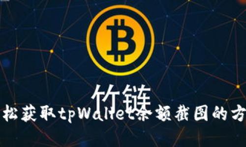 轻松获取tpWallet余额截图的方法