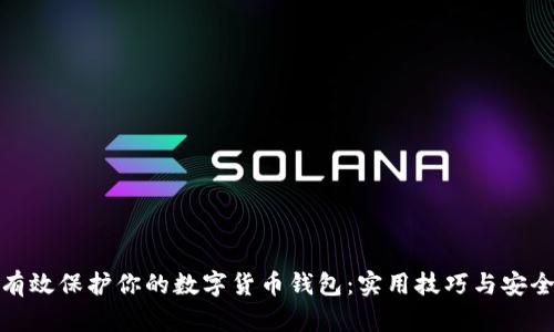 如何有效保护你的数字货币钱包：实用技巧与安全策略