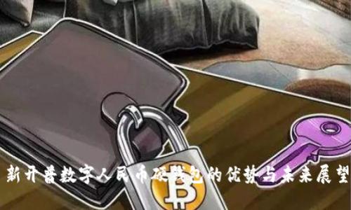 新开普数字人民币硬钱包的优势与未来展望