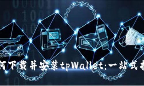 如何下载并安装tpWallet：一站式指南