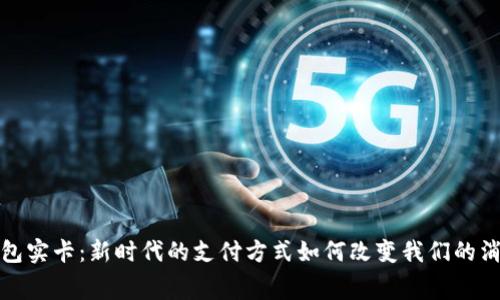 数字钱包实卡：新时代的支付方式如何改变我们的消费习惯