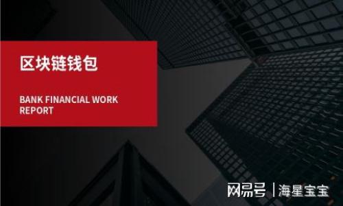   如何将U币转移到TP Wallet？ / 
 guanjianci U币, TP Wallet, 加密货币, 钱包转账 /guanjianci 

引言：数字时代的理财新选择
在如今数字经济蓬勃发展的时代，加密货币已经成为了越来越多投资者的理财工具。尤其是U币（USDT），这种与美元挂钩的稳定币，因其相对稳定的价值，广受欢迎。而TP Wallet作为一个安全可靠的数字钱包，成为了许多人存储和管理加密资产的首选。那么，如何将U币安全顺畅地转移到TP Wallet呢？在这篇文章中，我们将逐步引导你完成这一过程，同时分享一些实用小技巧，帮助你更好地管理你的加密资产。

第一步：准备工作
在开始转账之前，你需要确认几个关键点。
ul
    listrong确认TP Wallet的地址：/strong每个数字钱包都有一个独特的地址用于接收资产。确保你已经在TP Wallet中创建了账户，并找到你的USDT接收地址。/li
    listrong选择转账平台：/strong确保你已经选择了一个支持USDT转账的平台，比如交易所或其他钱包，并且已经完成了相应的注册和身份验证。/li
/ul

第二步：执行转账
一旦你准备好这些，下面就是具体的转账步骤。
ol
    listrong登陆你的钱包或交易平台：/strong使用账号和密码登陆平台，确保你的账户中有足够的USDT可供转出。/li
    listrong找到账户转账功能：/strong在平台中找到“转账”或“充值”等选项，进入转账页面。/li
    listrong输入TP Wallet地址：/strong在“接收地址”栏中，小心翼翼地输入你TP Wallet的地址。注意：务必核对无误，差之毫厘，失之千里！/li
    listrong填写转账金额：/strong选择你要转移的USDT数量。考虑到可能出现的网络手续费，建议适当多转一些。/li
    listrong确认交易：/strong核对所有信息无误后，点击“确认”按钮进行转账。此时，平台可能会要求你进行身份验证，例如输入短信验证码或二次密码。/li
/ol

第三步：等待确认
在你确认转账后，不同平台的处理时间可能会有所不同。转账通常需要一定的时间进行区块链确认。一般来说，大多数平台会在几分钟到几个小时内完成确认。

第四步：检查到账情况
转账完成后，回到TP Wallet，查看你的钱包是否成功到账。你可以在TP Wallet的历史记录中找到最新的交易记录，确认USDT是否已经到达。如果出现问题，建议及时与转账平台的客服沟通，解决潜在的困扰。

为什么选择TP Wallet？
TP Wallet作为加密货币领域中的一员，具备其独特的优势。
ul
    listrong安全性高：/strongTP Wallet采用了先进的加密技术，有效保护用户资产安全。/li
    listrong用户友好：/strong其界面设计简洁直观，即使是新手用户也能快速上手。/li
    listrong多币种支持：/strong除了USDT，TP Wallet还支持多种加密货币，方便用户进行资产管理。/li
/ul

如何保护你的TP Wallet安全
在数字货币交易中，安全是重中之重。以下是一些保护TP Wallet的方法：
ul
    listrong设置强密码：/strong保持钱包密码的复杂性，不容易被猜测。/li
    listrong启用双重认证：/strong多一重保护，总是有好处。双重认证可以有效防止账户被盗。/li
    listrong定期备份：/strong定期备份你的钱包地址和私钥，避免因电脑丢失或故障造成资产损失。/li
/ul

结论：灵活运用你的资产
无论你是加密货币的新手，还是经验丰富的投资者，了解如何便捷地将U币转移到TP Wallet都是你资产管理的重要一环。记住“磨刀不误砍柴工”，在进行任何转账前，提前做好准备，可以减少不必要的麻烦和损失。

在数字货币的世界里，每一步都需谨慎，而每一次转账也意味着一次新的机遇。希望你在加密资产的管理中，能够“上车容易，下车难”，投资得当，获取更丰厚的回报。

最后，愿你在数字货币的世界中，活得如鱼得水，稳稳当当！ 

常见问题解答

h4Q1：TP Wallet可以在手机上使用吗？/h4
A1：是的，TP Wallet提供移动应用程序，用户可以方便地在手机上进行加密资产管理。

h4Q2：转账USDT需要手续费吗？/h4
A2：是的，通常情况下，转账会涉及网络费用，具体费用会根据区块链网络的拥堵程度而有所不同。

h4Q3：如果转账后USDT没有到账怎么办？/h4
A3：你可以在TP Wallet的交易记录中查看转账状态。如果长时间未到账，建议联系转账平台的客服进行咨询。

通过以上步骤，相信你已经掌握了将U币转移到TP Wallet的基本方法。祝好运！