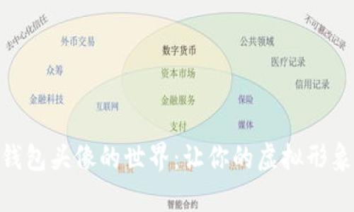探索可爱数字钱包头像的世界：让你的虚拟形象更加生动有趣